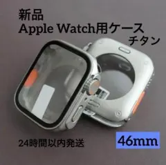 新品　ultra風　Apple Watch カバー　チタン　シルバー系　46mm