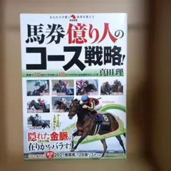 馬券億り人のコース戦略!