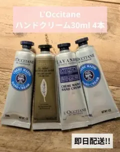 L'Occitane ハンドクリーム 4本セット