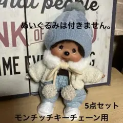 モンチッチ キーチェーン用 冬コーデ 5点 ボレロ ファーマフラー 他
