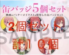 映画 五等分の花嫁 リバイバル 入場特典 缶バッチ 5個セット ✖️2