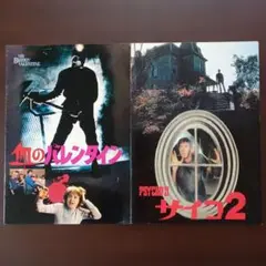 映画パンフレット【まとめ買い歓迎】サイコ２　血のバレンタイン　計2冊
