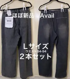 Avail 2枚セット　デニムパンツ　Lサイズ　グレー　しまむら