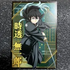 新品✿鬼滅の刃　ポストカードコレクション　時透無一郎