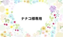 ナナコ様専用ページです