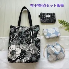 ✤新春お買い得✤　トートバッグ&ポーチ4点セット販売　感謝価格♡　北欧花柄