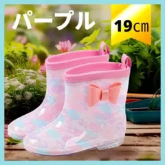 美品 キッズ レインブーツ パープル 19cm長靴 レインシューズ 少しスレあり