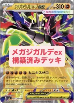 メガジガルデexデッキ 構築済みデッキ デッキ ポケモンカード ポケカ