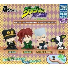 B-44　コンプ　肩ズンFig.ジョジョの奇妙な冒険　スターダストクルセイダース