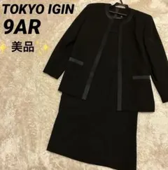 東京イギン 高級 礼服 喪服 ワンピースセットアップ 9号