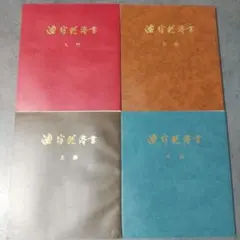 美品 池坊花伝書 4冊セット（入門・初級•中級・上級）