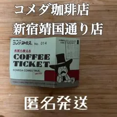 コメダ珈琲店　コーヒーチケット 1枚 新宿靖国通り店