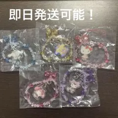 サンリオ きらきらビーズチャーム　コンプリートセット