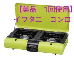 ★あっか様専用★【1回使用】イワタニ/フラットツイングリル/BBQグリル