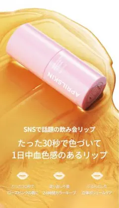 エイプリルスキン ヒーローリップタトゥーティントのサムネイル