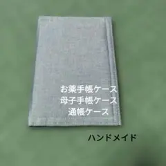 お薬手帳ケース☆グレー☆ファスナー付き☆