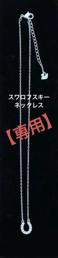 【専用】スワロフスキー　ネックレス