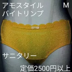 AMOSTYLE サニタリーショーツ Mサイズ イエロー
