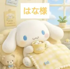 はな様 おまとめ