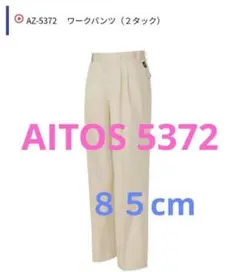 アイトス AZ-5372 ワークパンツ 85cm④