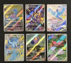 ポケモンカード 30周年 AR 6枚セット フリーザーストリンダー 他