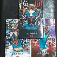 絶叫学級　3冊セット