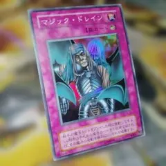 遊戯王 マジックドレイン スーパー