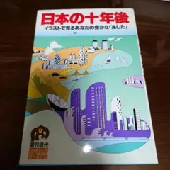 日本の十年後 週刊現代BACKS