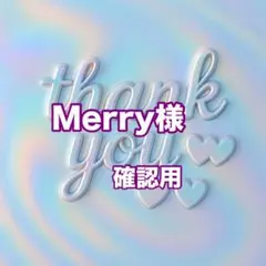 Merry様　確認用
