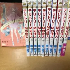 テリトリーMの住人 全巻セット 1-11巻