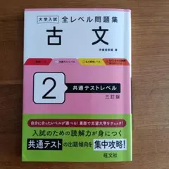 大学入試全レベル問題集古文. 2