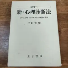 2025年最新】新 心理診断法の人気アイテム - メルカリ