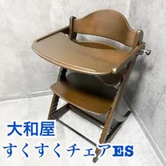 大和屋 すくすくチェアプラス ガード付 ブラウン 木製ベビーチェア