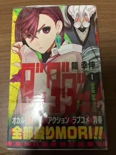 ダンダダン 1巻 初版 初版 First edition ジャンコミscoop - メルカリ