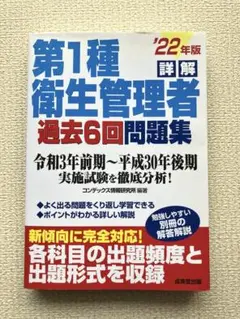 第1種衛生管理者 問題集 '22年版