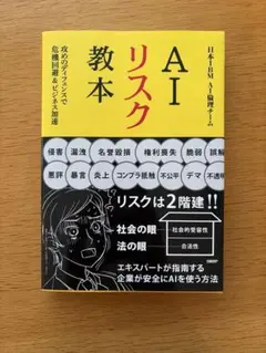 AIリスク教本 : 攻めのディフェンスで危機回避&ビジネス加速