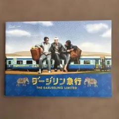 ダージリン急行　映画パンフレット