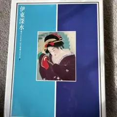 2026年最新】伊東深水 美人画の人気アイテム - メルカリ