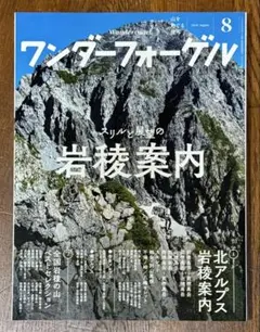 ワンダーフォーゲル 2018年8月号 岩稜案内