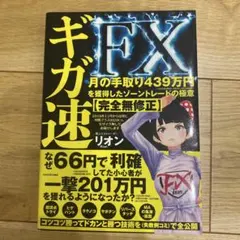 ギガ速FX 月の手取り439万円を獲得したゾーントレードの極意【完全無修正】