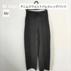 ■ほぼ新品■ Mサイズ GU デニムスウェットバレルレッグパンツ