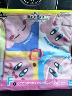 星のカービィ 一番くじ【タオルコレクション】