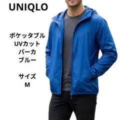 UNIQLO　ポケッタブルUVカットパーカ　サイズM　ブルー