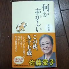 何がおかしい 佐藤愛子 新装版