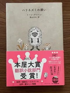 ハリネズミの願い