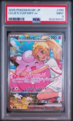 ポケモンカード リーリエのピッピ sar スタートデッキ100 psa9 - メルカリ
