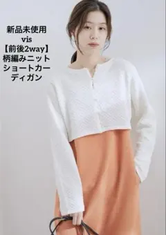 【前後2way】柄編みニットショートカーディガン