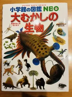 小学校の図鑑NEO 大むかしの生物