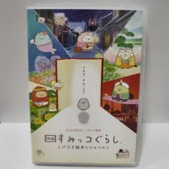 映画 すみっコぐらし とびだす絵本とひみつのコ DVD ディズニースタジオジブリ