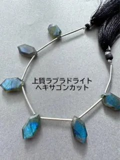 ａ-915 上質ラブラドライト　ヘキサゴンカット